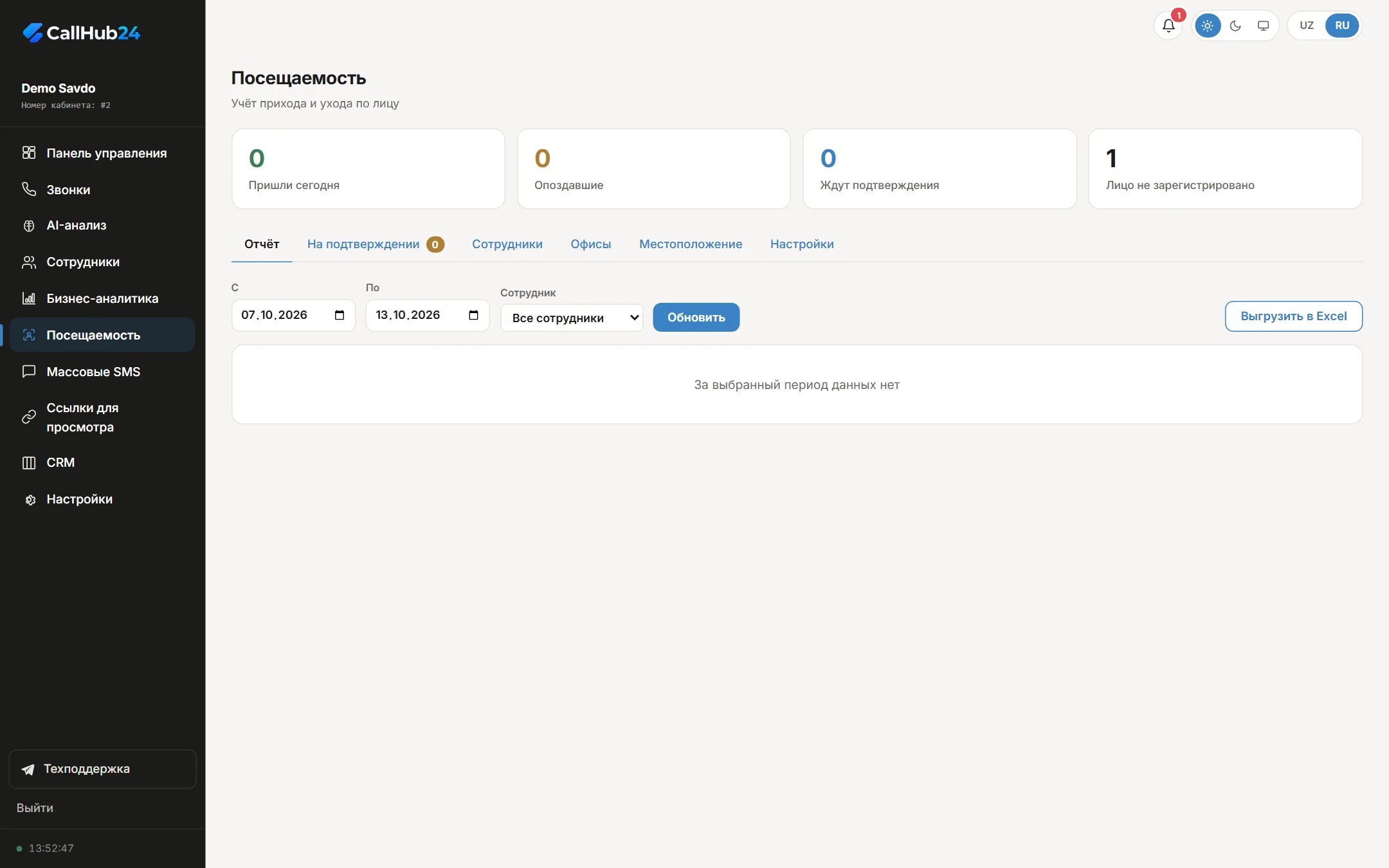 Учёт посещаемости — CallHub24